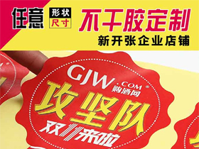 异形不干胶米兰(中国)定制